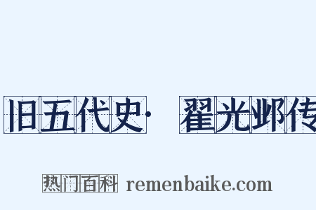 旧五代史·翟光邺传是什么意思的图片